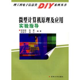 单片微型计算机实验与实践/理工科电子信息类DIY系列丛书