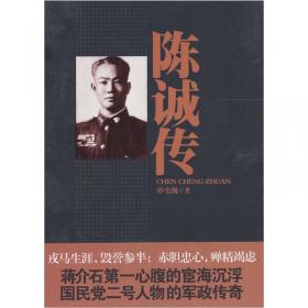 蒋介石的宠将陈诚——中华民国史丛书（第一辑）