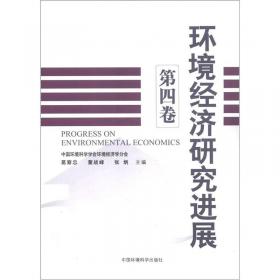 环境经济研究进展（第九卷）