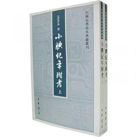 小腆纪传(中国史学基本典籍丛刊·全2册)