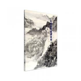 传统山水画（中国美术学院名师教案）
