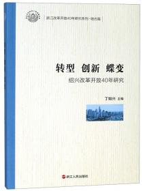 特色发展道路的成功探索杭州改革开放40年研究/浙江改革开放40年研究系列·地方篇