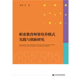 当代中国职业教育制度与政策 