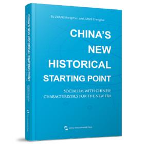 中国新方位：解读新时代中国特色社会主义（俄）