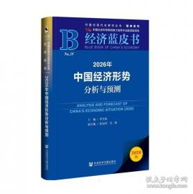 2026年中国经济形势分析与预测