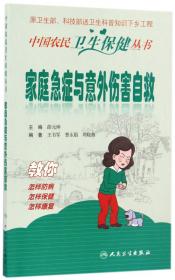 中国农民卫生保健丛书·家庭环境与健康