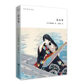 巫女的眼光/中国现代文学：细读与史论