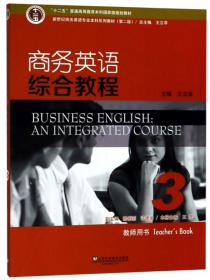 新世纪商务英语专业本科系列教材 商务英语综合教程3（教师用书）