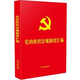 中国共产党常用党内法规汇编(16开精装本)