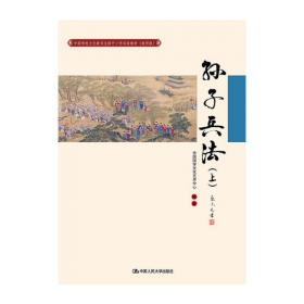 论语（上）(中国传统文化教育全国中小学实验教材（通用版）)