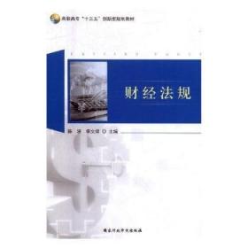 财经法规与会计职业道德 修订版·2008