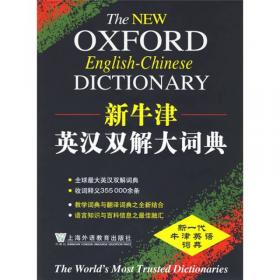 新牛津英汉双解大词典(第2版)
