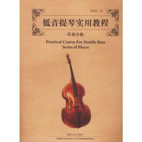 低音提琴中国作品重奏曲选