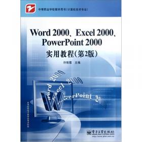 Word 2003、Excel 2003、PowerPoint 2003实用教程（第2版）