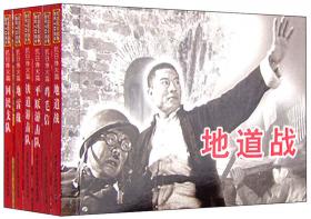 纪念抗日战争胜利70周年电影连环画系列：敌后抗日篇