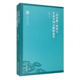 中国艺术学文库·博导文丛：艺术人类学的本土视野