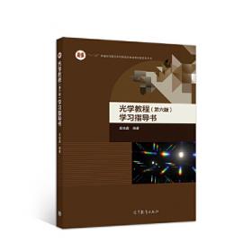 光学教程学习指导书（第3版）