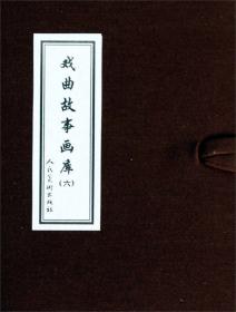 中国戏曲故事画库5（套装共4册）
