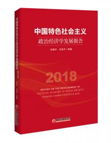 新时代中国特色社会主义政治经济学的创新发展研究