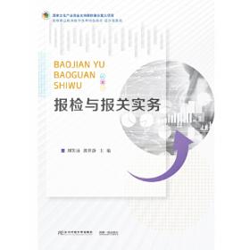 报检与报关实务（第3版应用·技能·案例·实训）