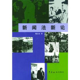 新闻传播法教程（第五版）（新编21世纪新闻传播学系列教材·基础课程系列；普通高等教育“十一五”国