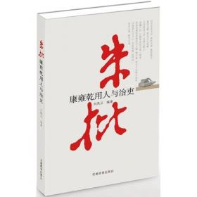 权力运行的轨迹：17~18世纪中国的官僚政治