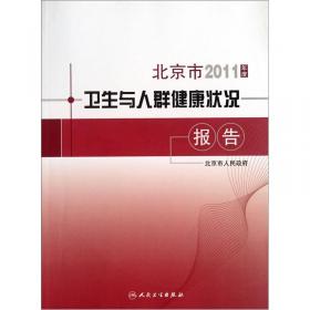 北京市2010年度卫生与人群健康状况报告