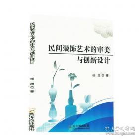 民间美术与现代艺术设计研究