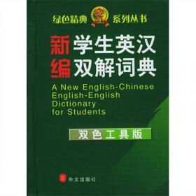 绿色精典系列用书：新编学生英汉汉英词典（双色工具版）