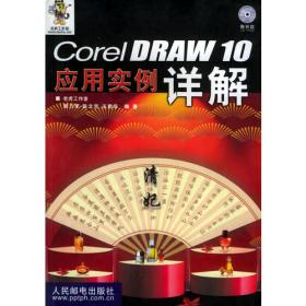 CorelDRAW 11应用实例详解