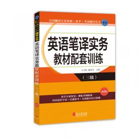 英语笔译综合能力教材配套训练（二级）（新版）