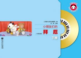 小朋友们的拜厄（中册）