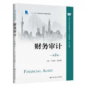现代企业财务审计（第四版）