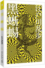 黑蜥蜴：乱步惊险侦探小说集
