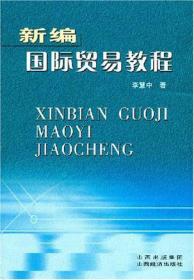 高等学校国际经济与贸易专业主要课程教材：国际服务贸易