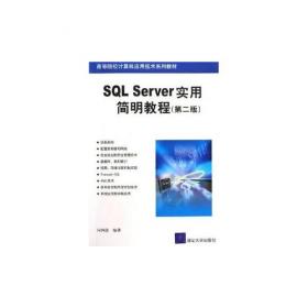 SQL Server实用简明教程（第三版）（高等学校计算机应用规划教材）