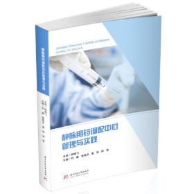 静脉治疗护士临床工作手册