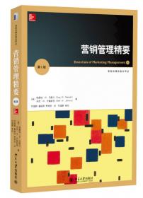 服务营销精要概念、战略和案例（中文改编版）（第2版）