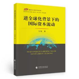 逆全球化浪潮与中国开放型经济转型