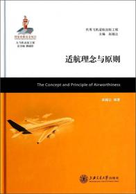 大飞机出版工程·动态系统的可靠性分析：高效方法及航空航天应用（英文版）