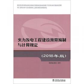 西藏地区电网工程预算定额：通信工程（2013年版第五册）