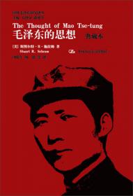 国外毛泽东研究译丛：毛泽东的政治哲学（典藏本）