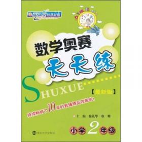 数学奥赛天天练：小学1年级（新课标）（修订版）