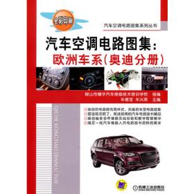 汽车空调电路图集：亚洲和国产分册（上册）
