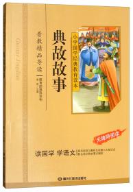 小学国学经典：小学生必背古诗词75首+13首（无障碍阅读）