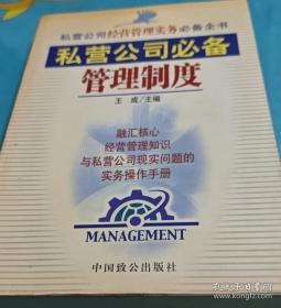 私营公司经营管理一本通:私营公司经营管理的全部要点和关键