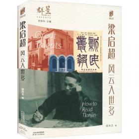 梁启超与中国思想的过渡：1890-1907