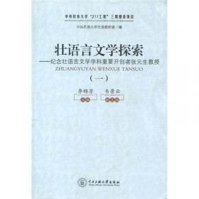 中国语言文化典藏·西林壮语