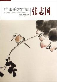 中国美术百家：温亚平