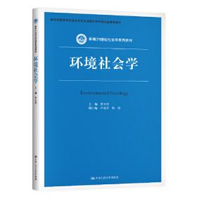 社会学文库·环境友好的社会基础：中国市民环境关心与行为的实证研究